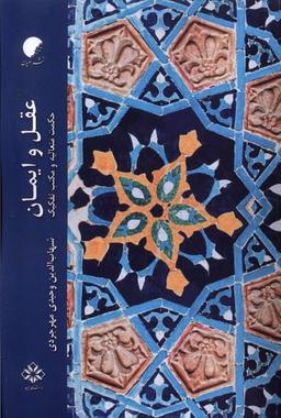 عکس عقل و ایمان (ادیان‌ومذاهب) *