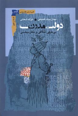 عکس دولت مدرن (نگاه‌معاصر) *