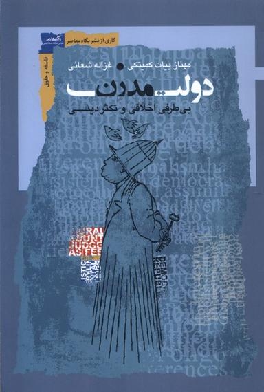 عکس دولت مدرن (نگاه‌معاصر) *