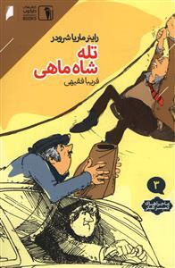 عکس تله شاه‌ماهی