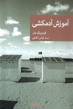 عکس آموزش آدمکشی (جهان‌کتاب)