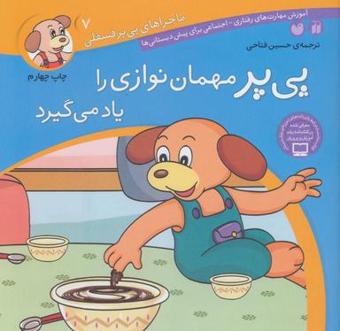 عکس پی‌پر مهمان‌نوازی را یاد می‌گیرد