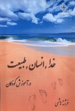 عکس خدا انسان طبیعت در آموزش کودکان (صراط)