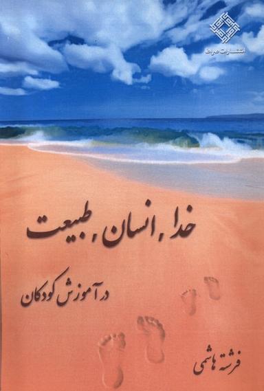 عکس خدا انسان طبیعت در آموزش کودکان (صراط)