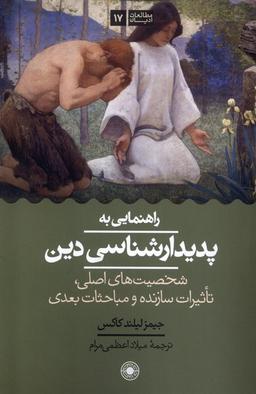 عکس راهنمایی به پدیدارشناسی دین (حکمت)