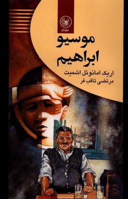 عکس موسیو ابراهیم (عطایی) @