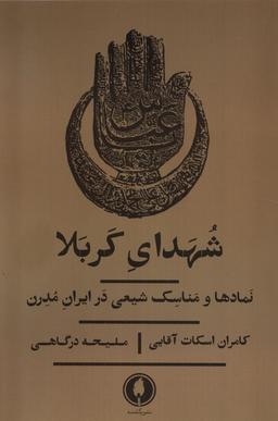 عکس شهدای کربلا (نمادهاومناسک‌شیعی‌درایران) یکشنبه