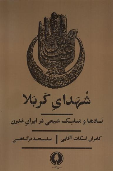 عکس شهدای کربلا (نمادهاومناسک‌شیعی‌درایران) یکشنبه