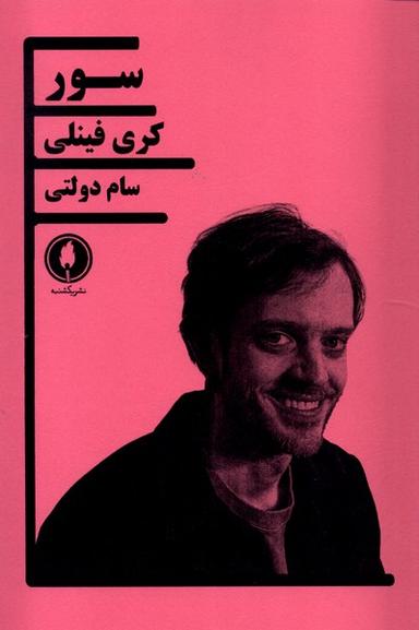 عکس سور (یکشنبه)