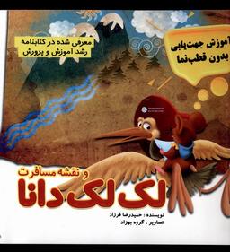 عکس نقشه و مسافرت لک لک دانا (مرسل) #