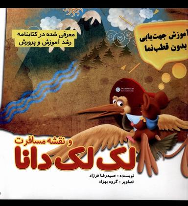 عکس نقشه و مسافرت لک لک دانا (مرسل) #