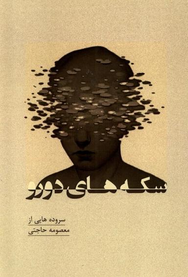 عکس سکه‌های دورو (پرسش)