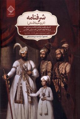 عکس شرفنامه (تاریخ حفیظ الله خانی) سنگلج