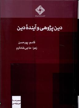 عکس دین پژوهی و آیندهٔ دین (صراط) @