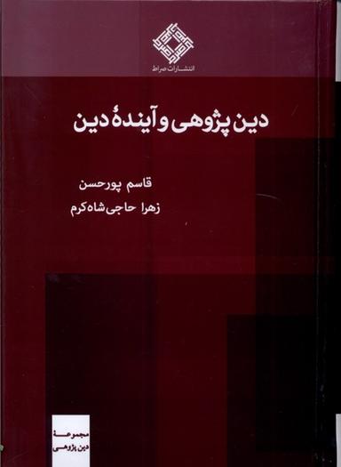 عکس دین پژوهی و آیندهٔ دین (صراط) @
