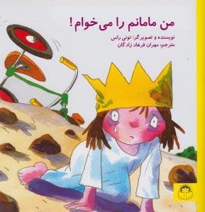 عکس من مامانم را می‌خوام!