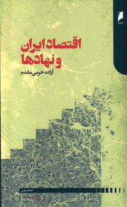 عکس اقتصاد ایران و نهادها (دنیای‌اقتصاد)