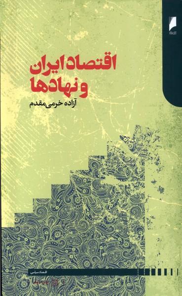 عکس اقتصاد ایران و نهادها (دنیای‌اقتصاد)
