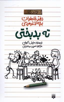 عکس دفتر خاطرات بچه لاغرمردنی (۱۵) پیدایش@