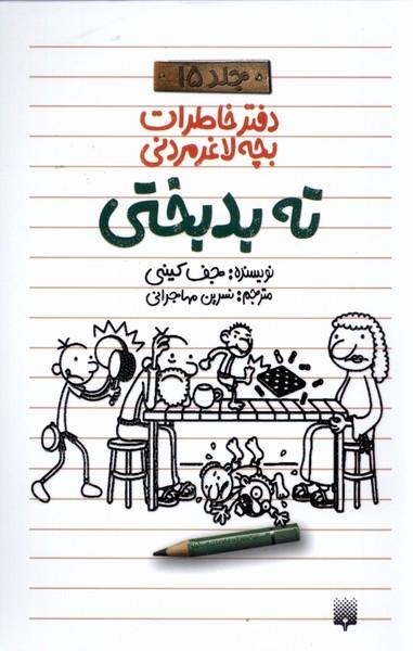 عکس دفتر خاطرات بچه لاغرمردنی (۱۵) پیدایش@