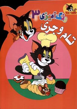 عکس رنگ آمیزی تام و جری (۳) مرسل#