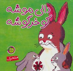 عکس دالی موشه کی باهوشه
