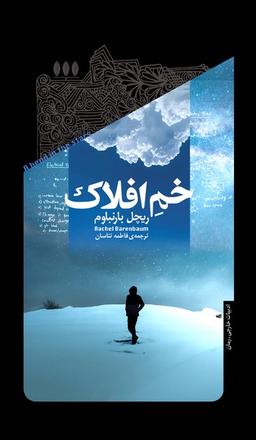 عکس خم افلاک (خزان)
