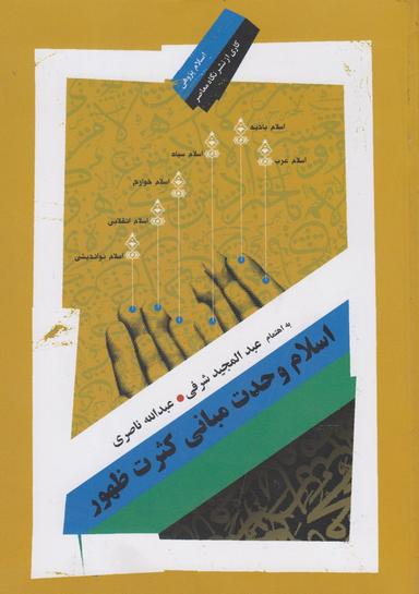 عکس اسلام وحدت مبانی کثرت ظهور (نگاه‌معاصر)