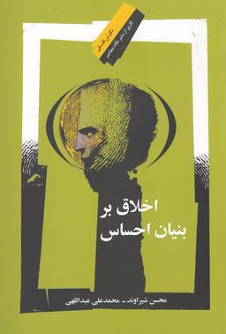 عکس اخلاق بر بنیان احساس (نگاه معاصر)