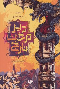 عکس دیر درخت نارنج (بخش‌اول) ویدا @