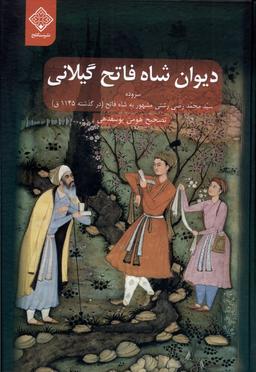 عکس دیوان شاه فاتح گیلانی (سنگلج)