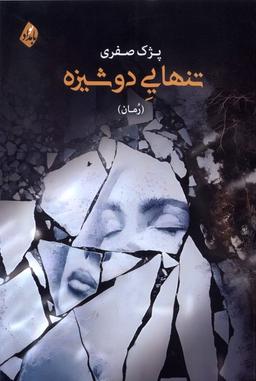 عکس تنهایی دوشیزه (بامدادنو)