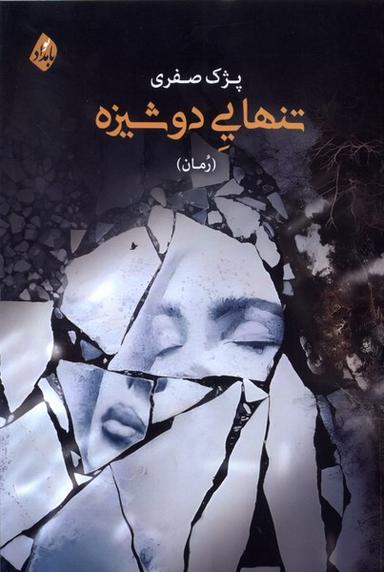 عکس تنهایی دوشیزه (بامدادنو)