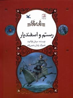 عکس نامه نامور (رستم اسفندیار) کانون پرورش فکری #