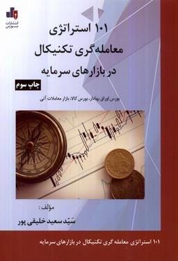 عکس ۱۰۱ استراتژی معامله‌گری تکنیکال در بازارهای (بورس)