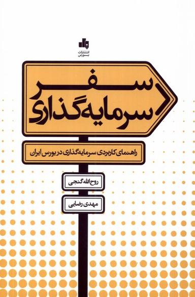 عکس سفر سرمایه گذاری (بورس) @