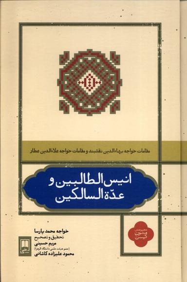 عکس انیس الطالبین و عده‌السالکین (علمی)