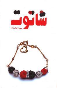 عکس شاتوت