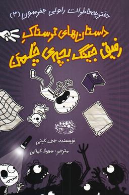 عکس خاطرات رفیق جینگ بچهٔ چلمن (۳) حوض نقره #