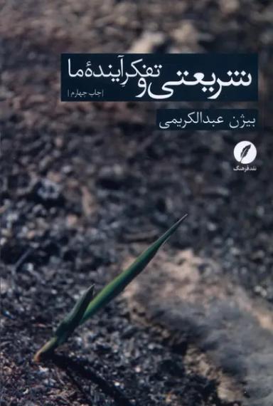عکس شریعتی و تفکر آینده ما (نقدفرهنگ)