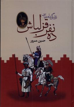 عکس ده نفر قزلباش (زندگی‌شاه‌عباس، ۲جلدی) باهم@