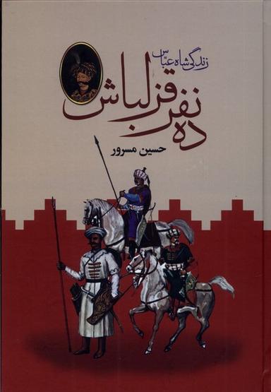 عکس ده نفر قزلباش (زندگی‌شاه‌عباس، ۲جلدی) باهم@