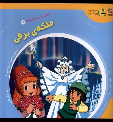 عکس دنیای‌شیرین‌قصه‌ها (۲۴) ملکهٔ برفی (سایه‌گستر) ^