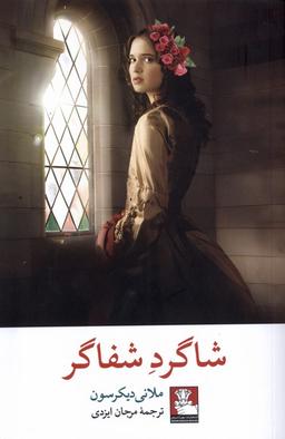 عکس شاگرد شفاگر (مهراندیش) *