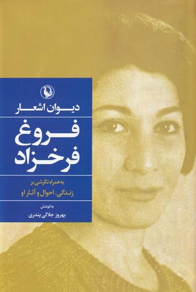 عکس دیوان اشعار فروغ فرخزاد (سلفون) مروارید