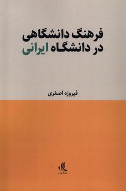 عکس فرهنگ دانشگاهی در دانشگاه ایرانی (لوگوس)