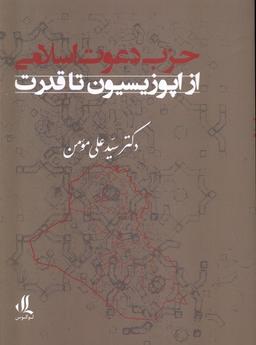 عکس حزب دعوت اسلامی (ازاپوزیسیون‌تاقدرت) لوگوس