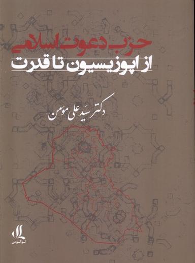 عکس حزب دعوت اسلامی (ازاپوزیسیون‌تاقدرت) لوگوس