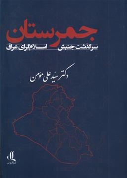 عکس جمرستان (سرگذشت‌جنبش‌اسلام‌گرای‌عراق) لوگوس