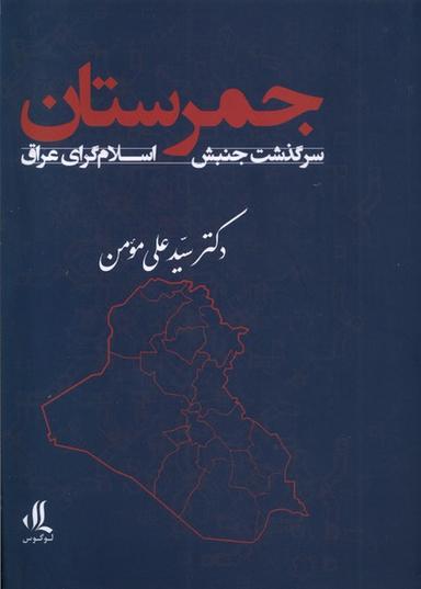عکس جمرستان (سرگذشت‌جنبش‌اسلام‌گرای‌عراق) لوگوس